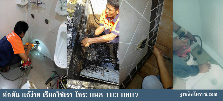 หมดห่วงท่อตัน งูเหล็ก ช่วยได้